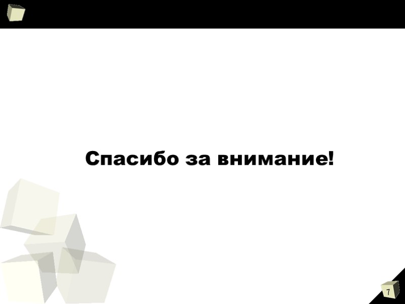 Спасибо за внимание!